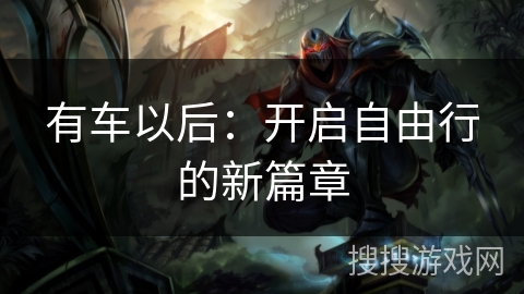 有车以后：开启自由行的新篇章