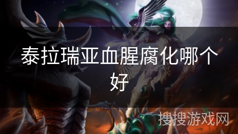 泰拉瑞亚血腥腐化哪个好