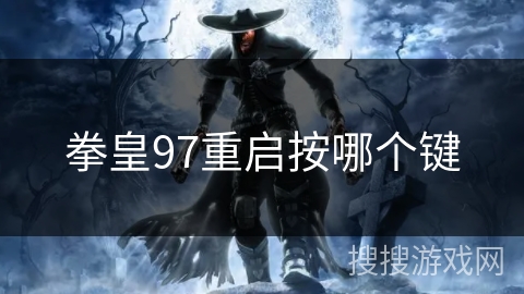 拳皇97重启按哪个键