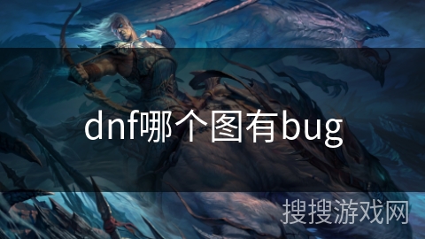 dnf哪个图有bug