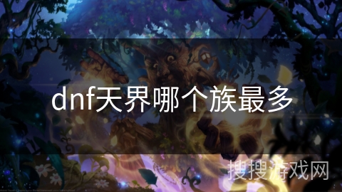 dnf天界哪个族最多 dnf天界哪个族最多