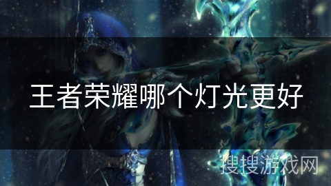 王者荣耀哪个灯光更好