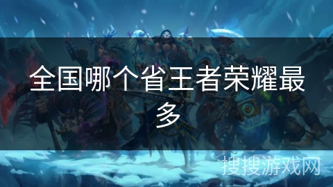 全国哪个省王者荣耀最多