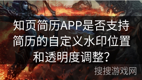 知页简历APP是否支持简历的自定义水印位置和透明度调整？