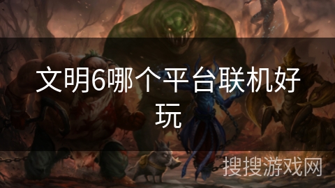 文明6哪个平台联机好玩