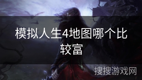 模拟人生4地图哪个比较富 模拟人生4地图哪个比较富