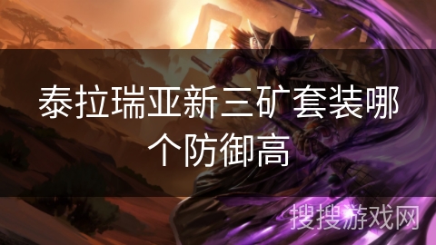 泰拉瑞亚新三矿套装哪个防御高
