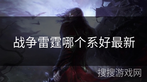 战争雷霆哪个系好最新