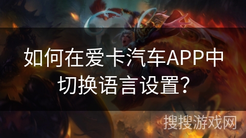 如何在爱卡汽车APP中切换语言设置？