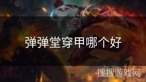 弹弹堂穿甲哪个好