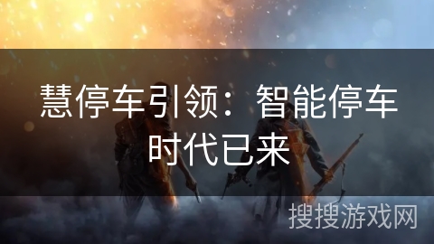 慧停车引领：智能停车时代已来