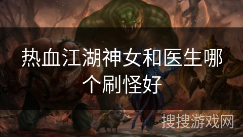 热血江湖神女和医生哪个刷怪好