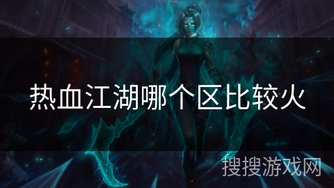 热血江湖哪个区比较火