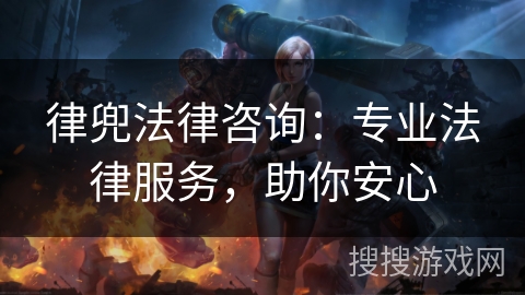 律兜法律咨询：专业法律服务，助你安心