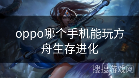 oppo哪个手机能玩方舟生存进化