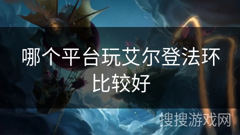 哪个平台玩艾尔登法环比较好