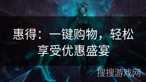 惠得：一键购物，轻松享受优惠盛宴