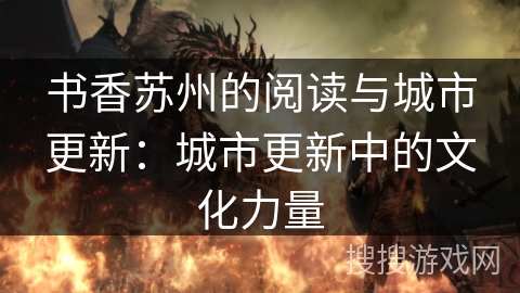 书香苏州的阅读与城市更新：城市更新中的文化力量