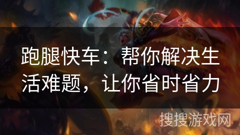 跑腿快车:帮你解决生活难题,让你省时省力 跑腿快车:帮你解决生活难题,让你省时省力