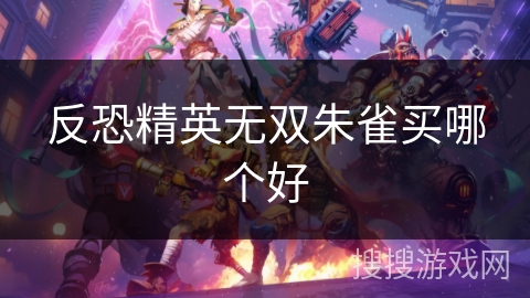 反恐精英无双朱雀买哪个好