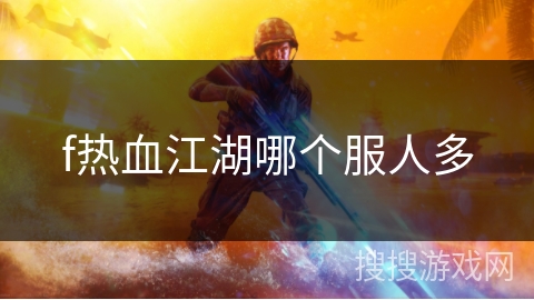 f热血江湖哪个服人多