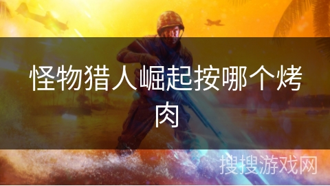 怪物猎人崛起按哪个烤肉