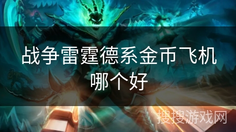 战争雷霆德系金币飞机哪个好