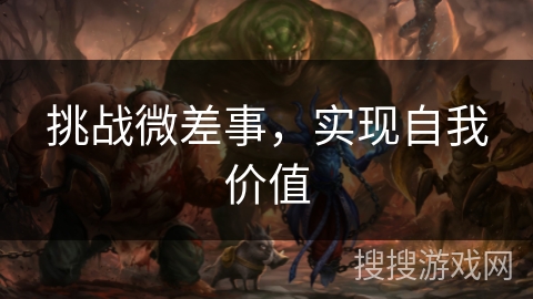 挑战微差事，实现自我价值