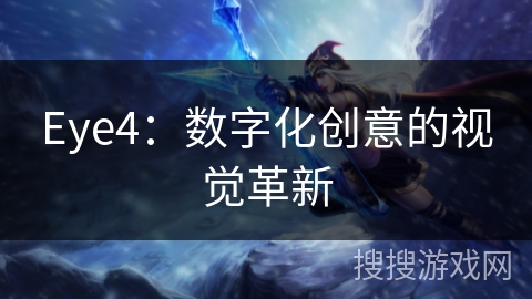 Eye4：数字化创意的视觉革新