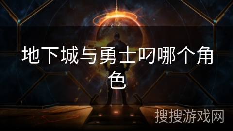 地下城与勇士叼哪个角色