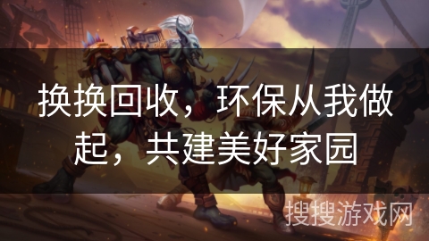换换回收，环保从我做起，共建美好家园