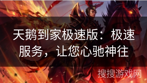 天鹅到家极速版：极速服务，让您心驰神往