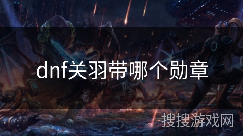 dnf关羽带哪个勋章