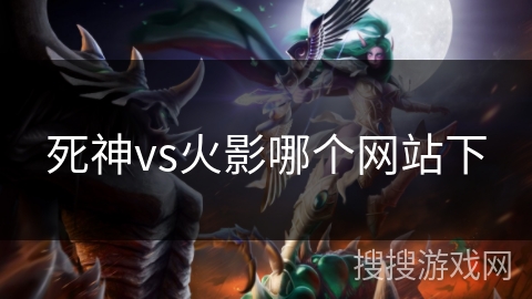 死神vs火影哪个网站下