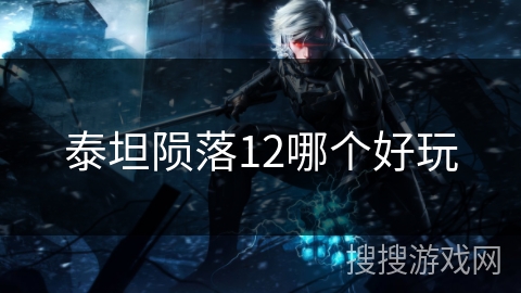 泰坦陨落12哪个好玩