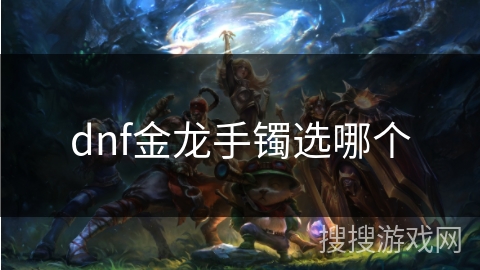 dnf金龙手镯选哪个