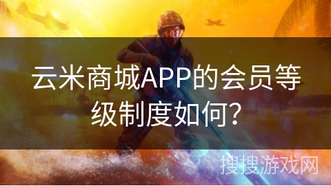 云米商城APP的会员等级制度如何？