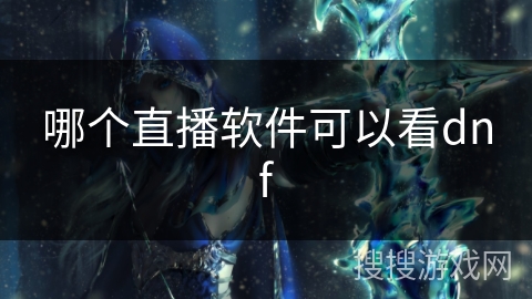 哪个直播软件可以看dnf