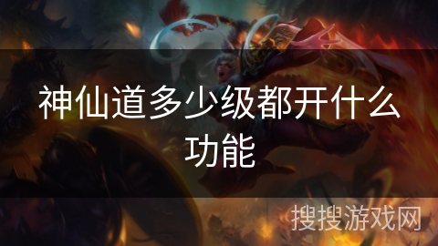 神仙道多少级都开什么功能