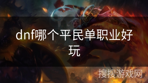 dnf哪个平民单职业好玩