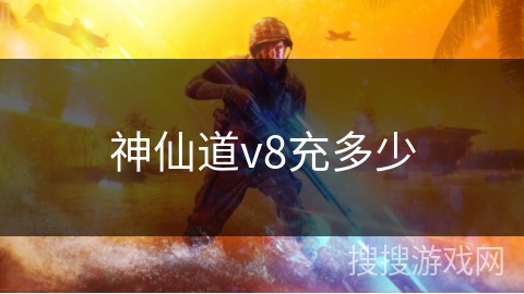 神仙道v8充多少