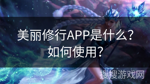 美丽修行APP是什么？如何使用？