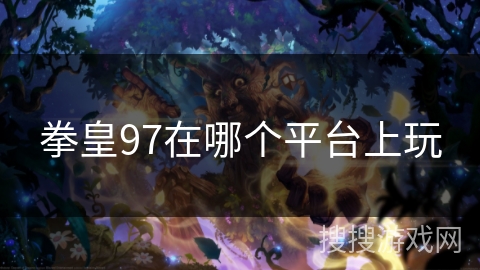 拳皇97在哪个平台上玩