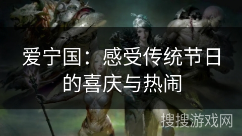 爱宁国：感受传统节日的喜庆与热闹