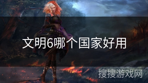 文明6哪个国家好用