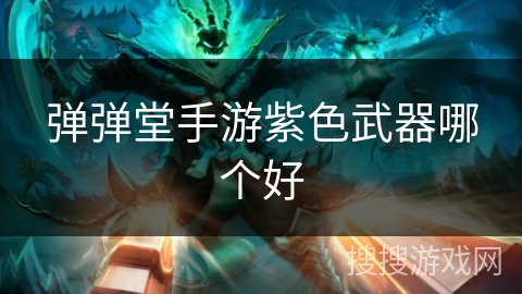 弹弹堂手游紫色武器哪个好