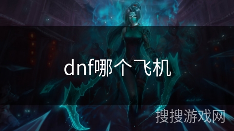 dnf哪个飞机