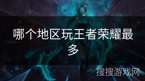 哪个地区玩王者荣耀最多