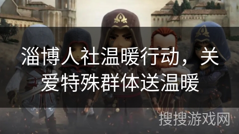 淄博人社温暖行动，关爱特殊群体送温暖