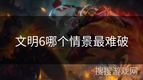 文明6哪个情景最难破